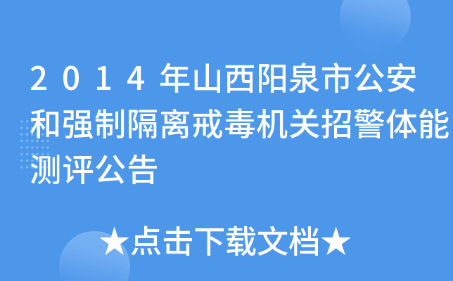 2014年山西阳泉市公安和强制隔离戒毒机关招警体能测评公告