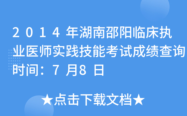 2014年湖南邵阳临床执业医师实践技能考试成绩查询时间：7月8日