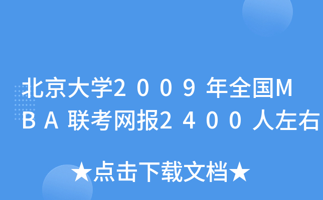 W(xu)2009ȫ(gu)MBA(lin)W(wng)(bo)2400