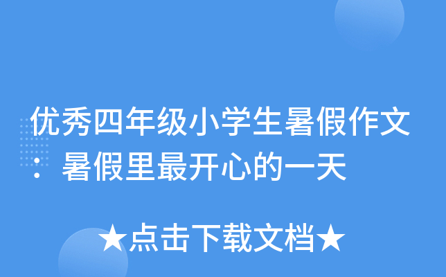 优秀四年级小开云kaiyun(中国)生暑假作文：暑假里最开心的一天