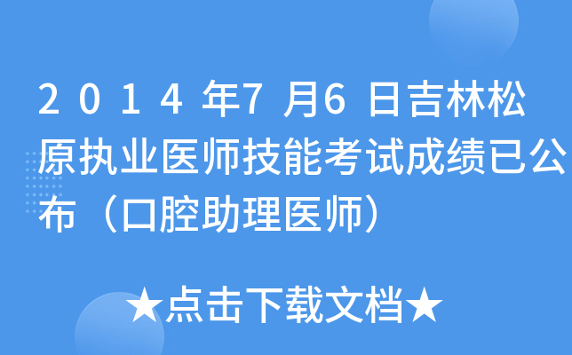 2014年7月6日吉林松原执业医师技能考试成绩已公布（口腔助理医师）
