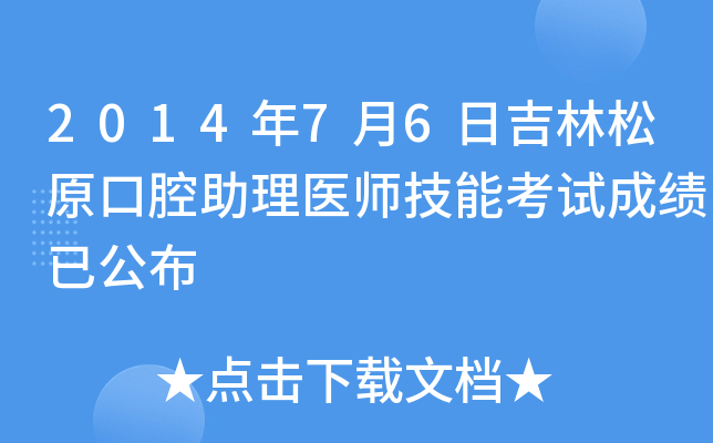 2014年7月6日吉林松原口腔助理医师技能考试成绩已公布