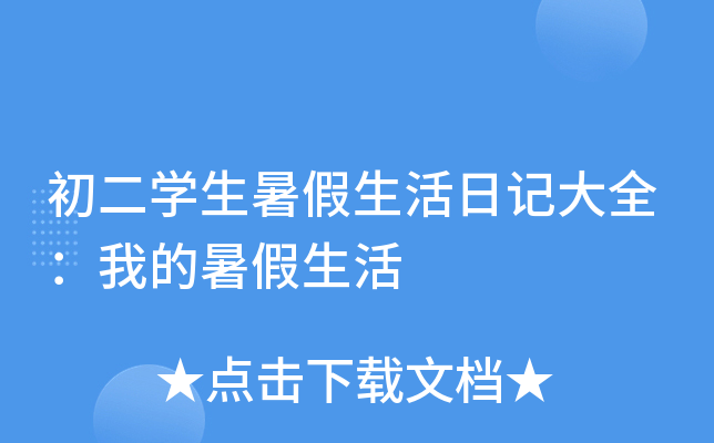 初二开云kaiyun(中国)生暑假生活日记大全：我的暑假生活