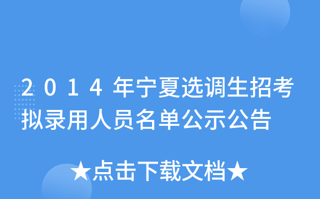 2014年宁夏选调生招考拟录用人员名单公示公告