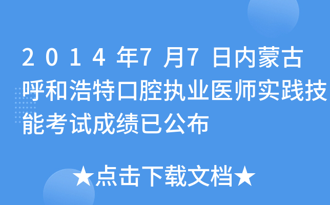 2014年7月7日内蒙古呼和浩特口腔执业医师实践技能考试成绩已公布