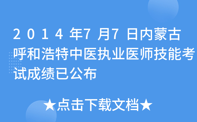 2014年7月7日内蒙古呼和浩特中医执业医师技能考试成绩已公布