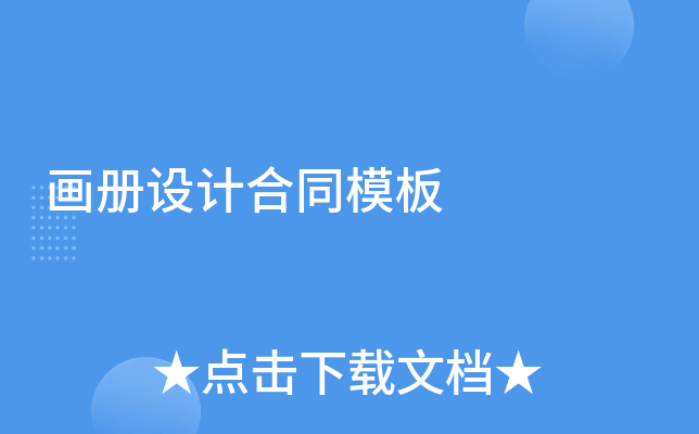 画册设计合同模板