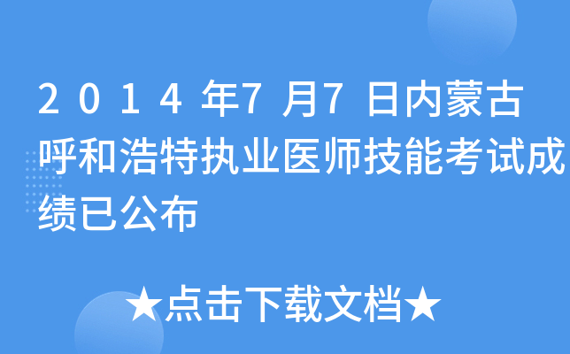 2014年7月7日内蒙古呼和浩特执业医师技能考试成绩已公布