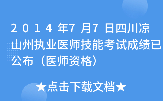 2014年7月7日四川凉山州执业医师技能考试成绩已公布（医师资格）