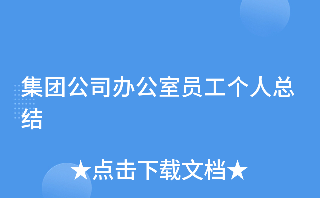 集团公司办公室员工个人总结