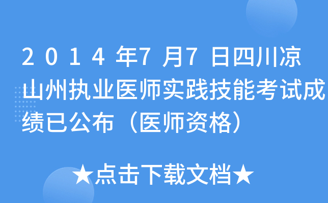 2014年7月7日四川凉山州执业医师实践技能考试成绩已公布（医师资格）