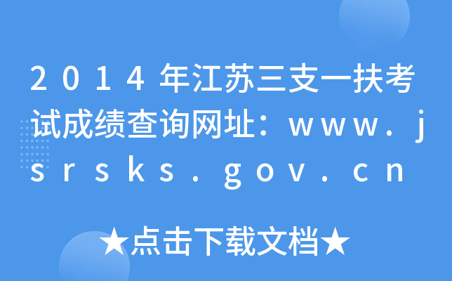 2014年江苏三支一扶考试成绩查询网址：www.jsrsks.gov.cn