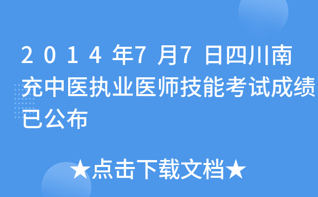 2014年7月7日四川南充中医执业医师技能考试成绩已公布