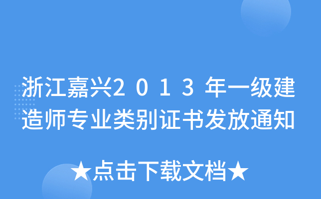 浙江嘉兴2013年一级建造师专业类别证书发放通知