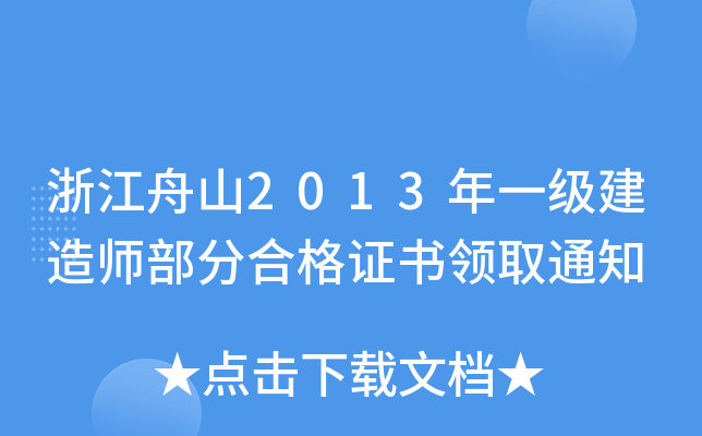 浙江舟山2013年一级建造师部分合格证书领取通知