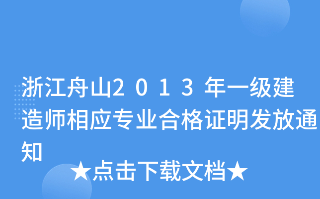 浙江舟山2013年一级建造师相应专业合格证明发放通知