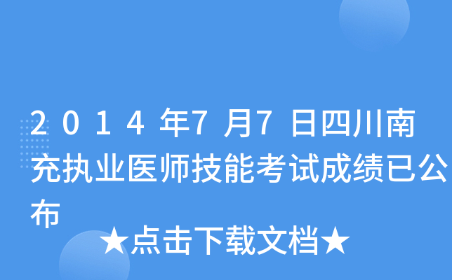 2014年7月7日四川南充执业医师技能考试成绩已公布