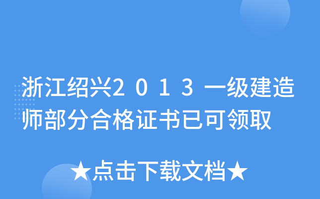 㽭Bd2013һ쎟ֺϸCѿI(lng)ȡ