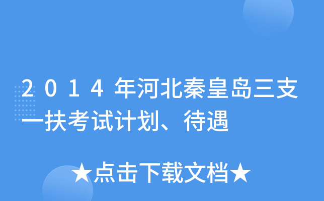 2014年河北秦皇岛三支一扶考试计划、待遇