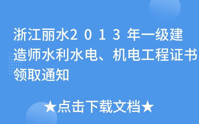 㽭ˮ2013һ쎟ˮˮC(j)늹CI(lng)ȡ֪ͨ
