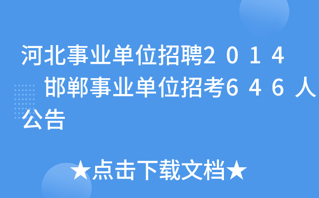 河北事业单位招聘2014 邯郸事业单位招考646人公告