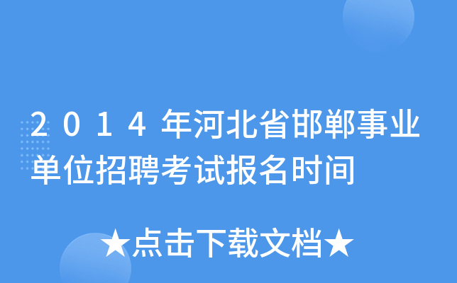 2014年河北省邯郸事业单位招聘考试报名时间