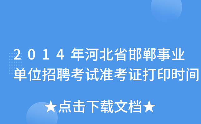 2014年河北省邯郸事业单位招聘考试准考证打印时间