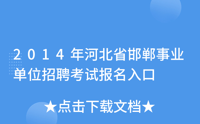 2014年河北省邯郸事业单位招聘考试报名入口