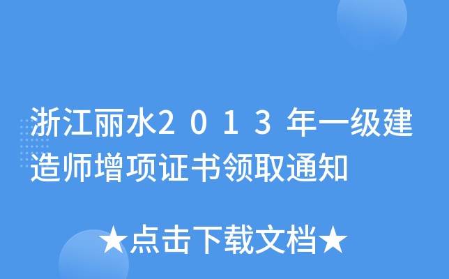 㽭ˮ2013һ(j)쎟(xing)CI(lng)ȡ֪ͨ