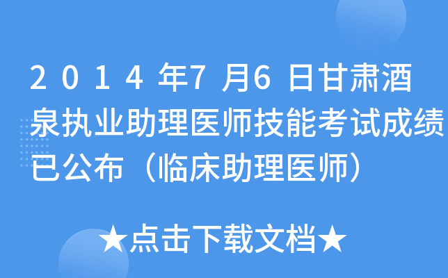 2014年7月6日甘肃酒泉执业助理医师技能考试成绩已公布（临床助理医师）