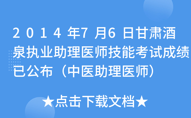 2014年7月6日甘肃酒泉执业助理医师技能考试成绩已公布（中医助理医师）