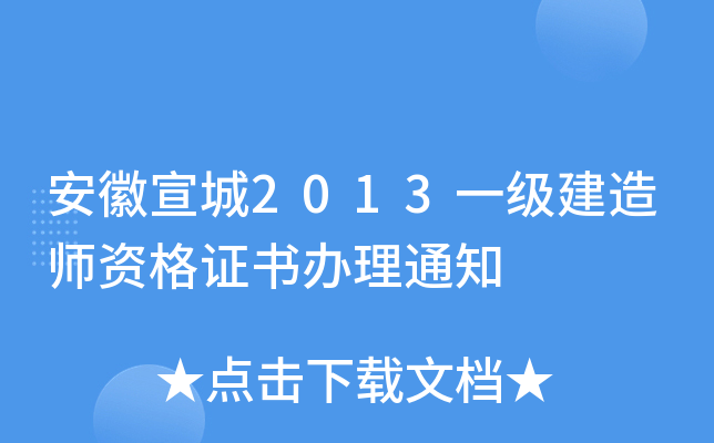 安徽宣城2013一级建造师资格证书办理通知
