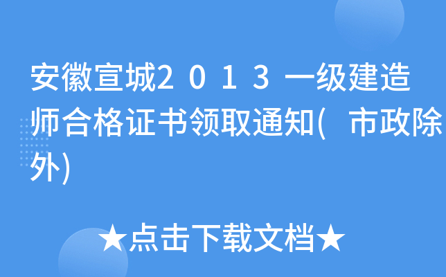安徽宣城2013一级建造师合格证书领取通知(市政除外)
