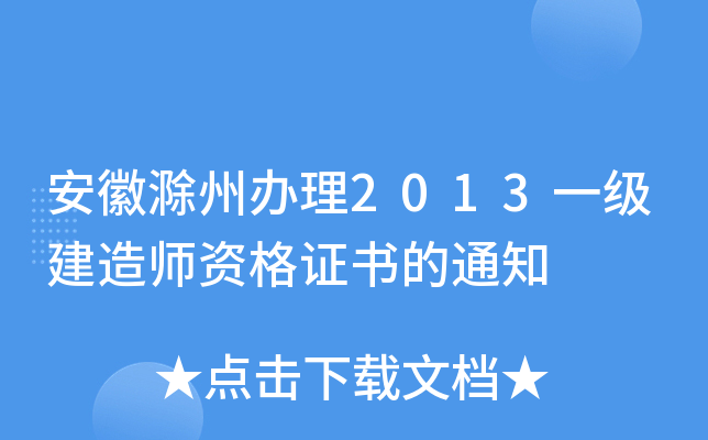 安徽滁州办理2013一级建造师资格证书的通知