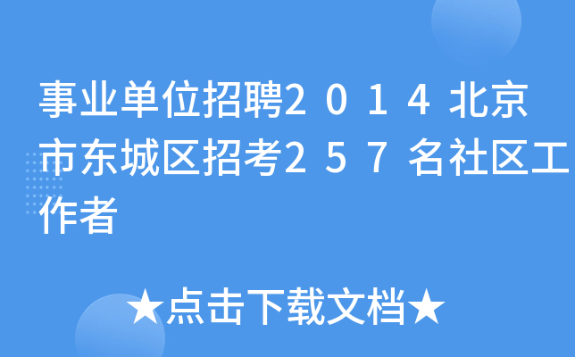 事业单位招聘2014北京市东城区招考257名社区工作者