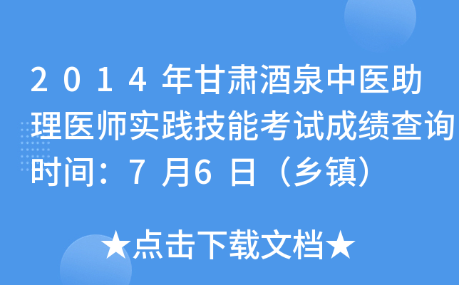 2014年甘肃酒泉中医助理医师实践技能考试成绩查询时间：7月6日（乡镇）