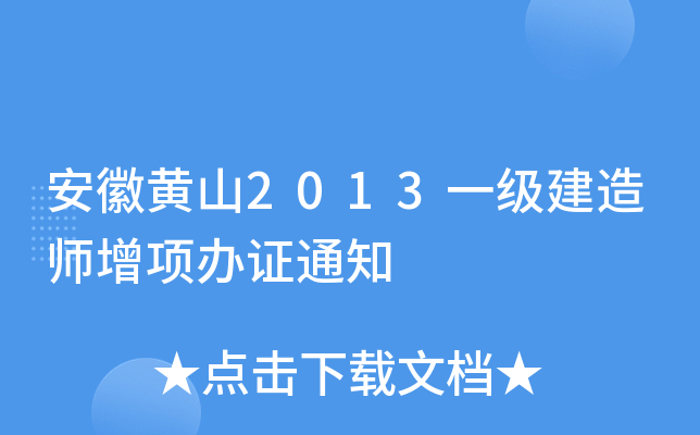 安徽黄山2013一级建造师增项办证通知