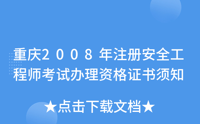 重庆2008年注册安全工程师考试办理资格证书须知