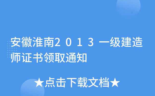 安徽淮南2013一级建造师证书领取通知