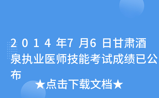 2014年7月6日甘肃酒泉执业医师技能考试成绩已公布