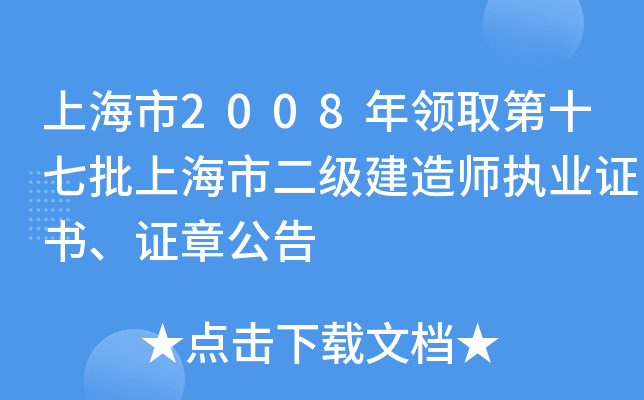 上海市2008年领取第十七批上海市二级建造师执业证书、证章公告