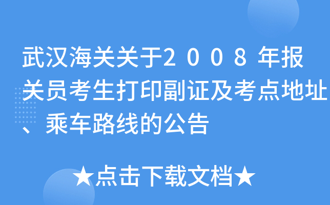 武汉海关关于2008年报关员考生打印副证及考点地址、乘车路线的公告