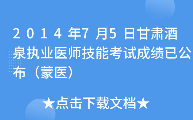 2014年7月5日甘肃酒泉执业医师技能考试成绩已公布（蒙医）