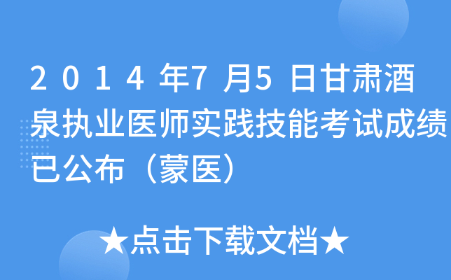 2014年7月5日甘肃酒泉执业医师实践技能考试成绩已公布（蒙医）