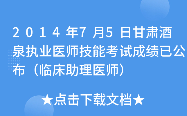 2014年7月5日甘肃酒泉执业医师技能考试成绩已公布（临床助理医师）
