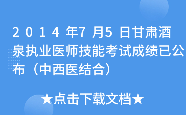 2014年7月5日甘肃酒泉执业医师技能考试成绩已公布（中西医结合）