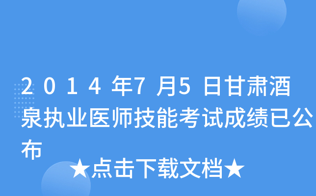2014年7月5日甘肃酒泉执业医师技能考试成绩已公布