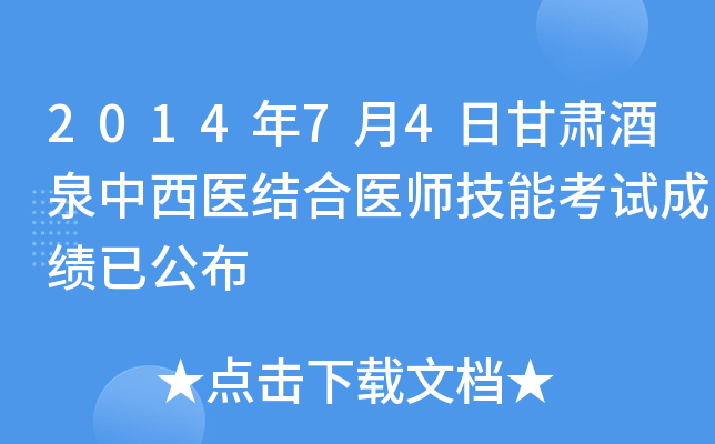 2014年7月4日甘肃酒泉中西医结合医师技能考试成绩已公布