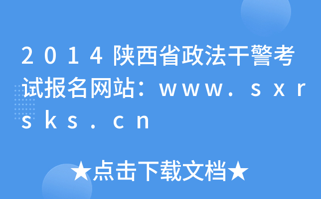 2014陕西省政法干警考试报名网站：www.sxrsks.cn
