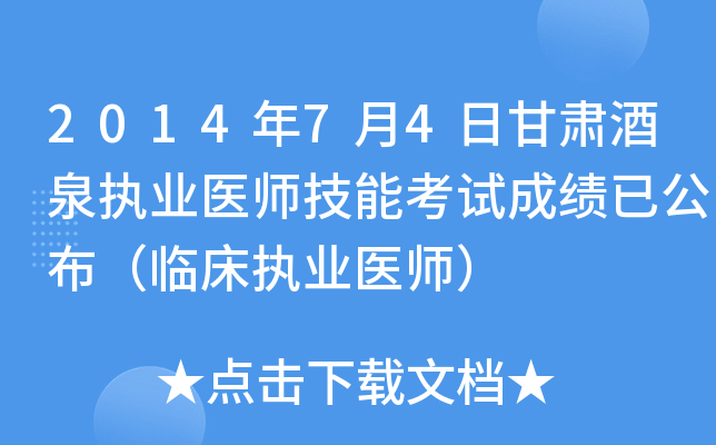 2014年7月4日甘肃酒泉执业医师技能考试成绩已公布（临床执业医师）